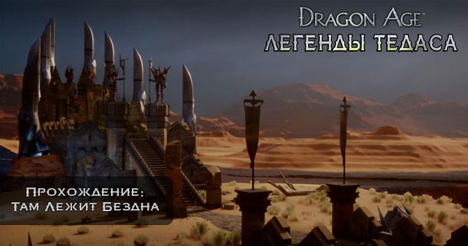 Dragon Age:  - :   -   