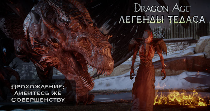 Dragon Age:  - :   -   