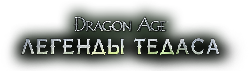 Фан-озвучка Dragon Age 2 - Форум Dragon Age 2